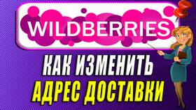Как изменить адрес доставки на Wildberries в Редмонд