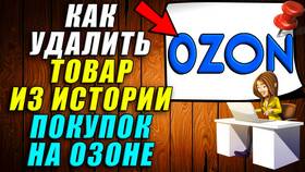 Как очистить историю заказов в Ozon в Редмонд