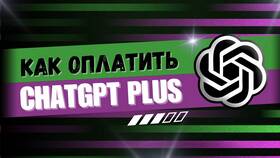 Как оплатить ChatGPT Plus в Редмонд