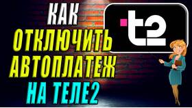 Как отключить автоплатеж в Tele2 в Редмонд