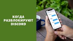 Как отвязать номер телефона от Discord в Редмонд