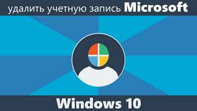 Как отвязать учетную запись Microsoft от Windows 10 в Редмонд