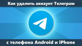 Как полностью удалить аккаунт в Telegram в Редмонд