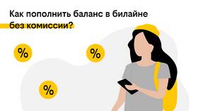 Как пополнить баланс другого абонента Билайн в Редмонд