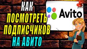 Как посмотреть подписчиков на Авито в Редмонд