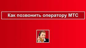 Как позвонить оператору МТС в Беларуси в Редмонд