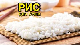 Как приготовить заправку для риса на роллы