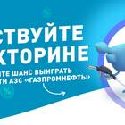 Как получить бонусы в программе лояльности Газпромнефть
